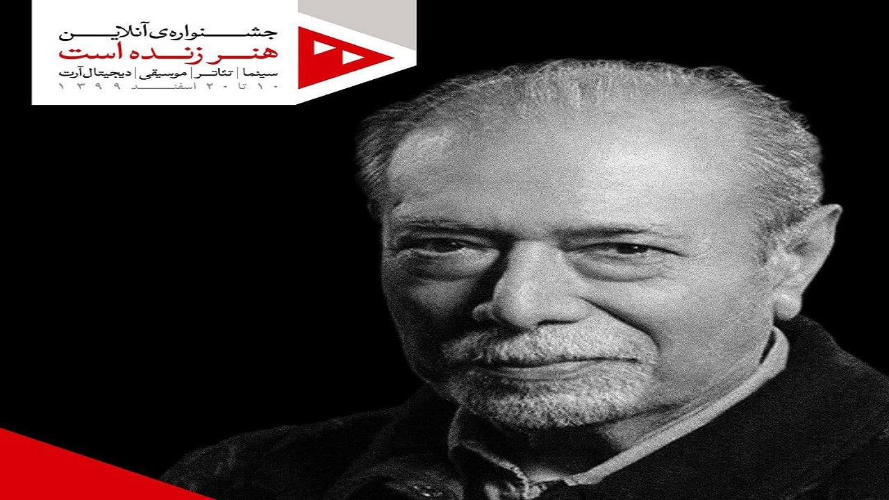 علی نصیریان رئیس هیئت‌ داوران جشنواره «هنر زنده است» شد