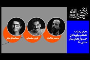 معرفی هیأت انتخاب برگزیدگان جشنواره‌های تئاتر استان‎ها