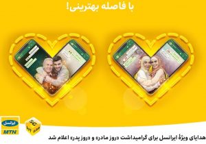 هدایای ویژه ایرانسل برای گرامیداشت «روز مادر» و «روز پدر» اعلام شد
