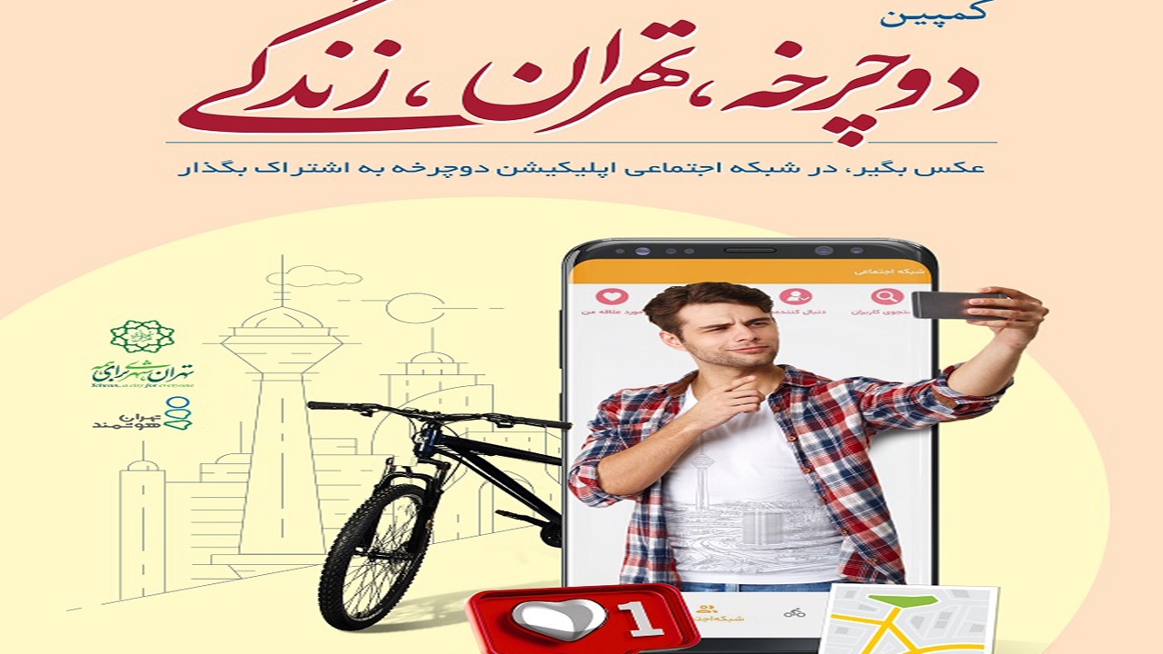 پویش «دوچرخه، تهران، زندگی» آغاز شد