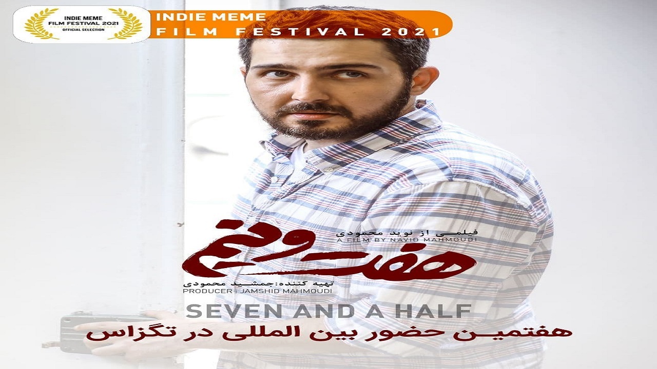 فیلم سینمایی «هفت و نیم» ساخته نوید محمودی در بخش مسابقه‌ ششمین دوره جشنواره Indie Meme Film Festival, Texas, USA نمایش داده خواهد شد.