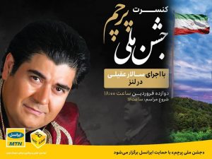 "جشن ملی پرچم" و کنسرت سالار عقیلی برگزار می‌شود