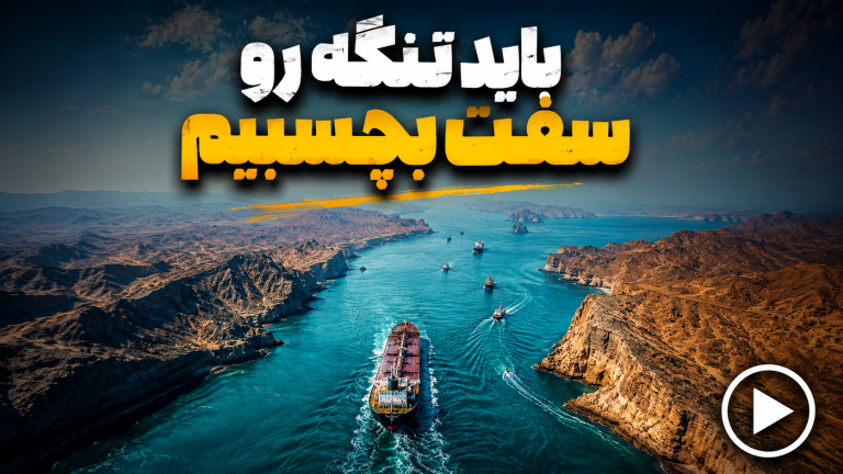 باید تنگه را سفت بچسبیم