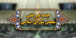 جلسه غیرعلنی مجلس