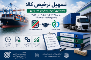 تسهیل ترخیص کالا با همکاری گمرک و سازمان غذا و دارو