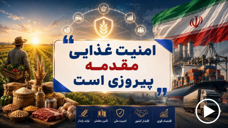 امنیت غذایی مقدمه پیروزی است