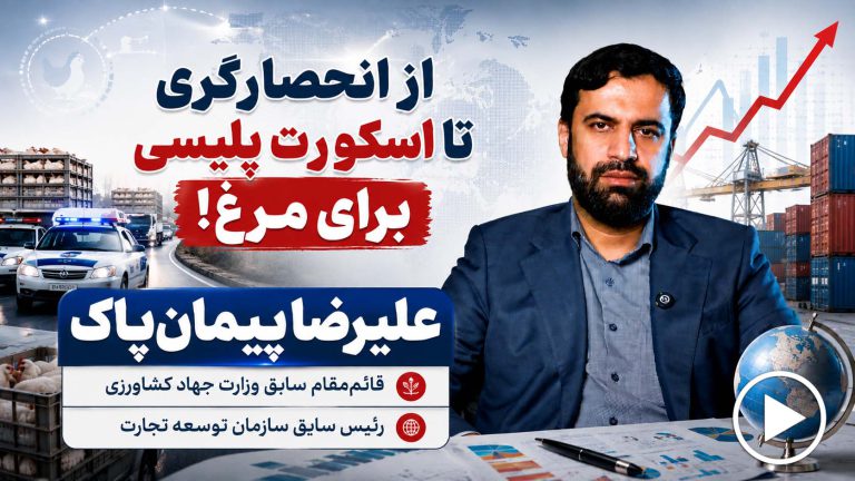 از انحصارگری تا اسکورتِ پلیسی برای مرغ!