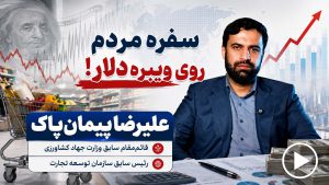 سفره مردم روی ویبره دلار!