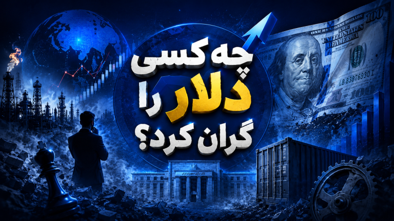 چه کسی دلار را گران کرد