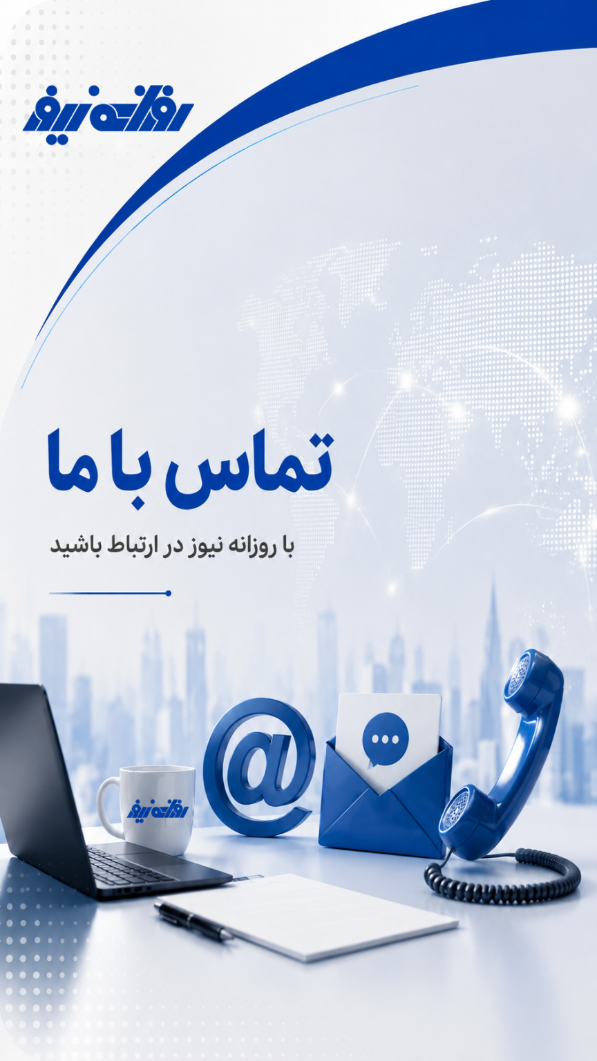 تماس با ما
