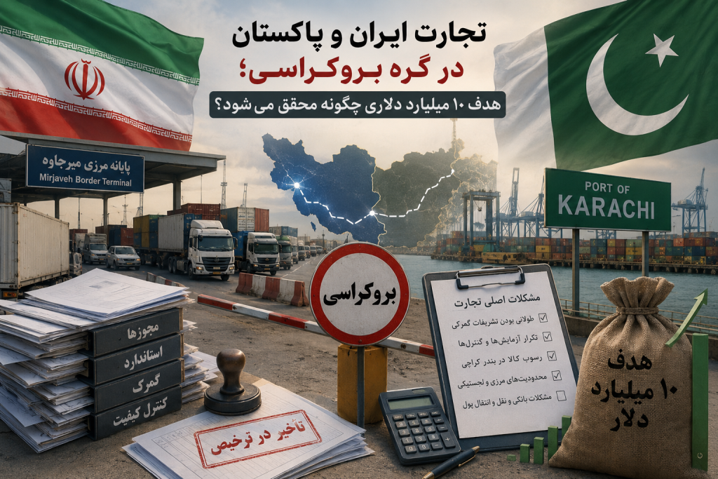 تجارت ایران و پاکستان در گره بروکراسی؛ هدف ۱۰ میلیارد دلاری چگونه محقق می‌شود؟