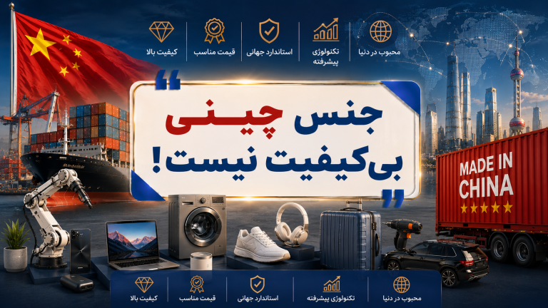 جنس چینی بی کیفیت نیست
