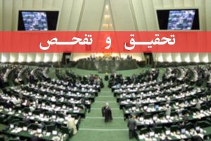 پشتیبانی امور دام از تحقیق و تفحص