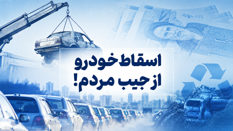 اسقاط خودرو