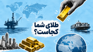 طلا شما کجاست؟