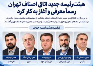 آغاز به کار هیئت‌رئیسه جدید اتاق اصناف تهران/حسین مصطفی‌زاده رئیس شد